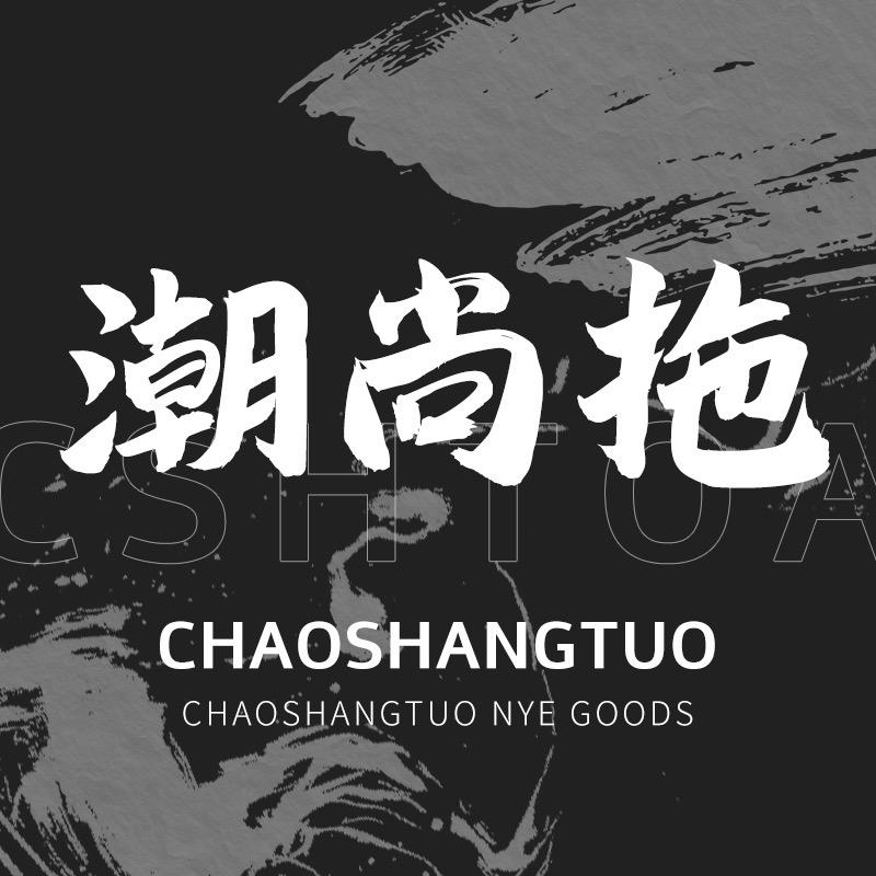 潮尚拖原创拖鞋