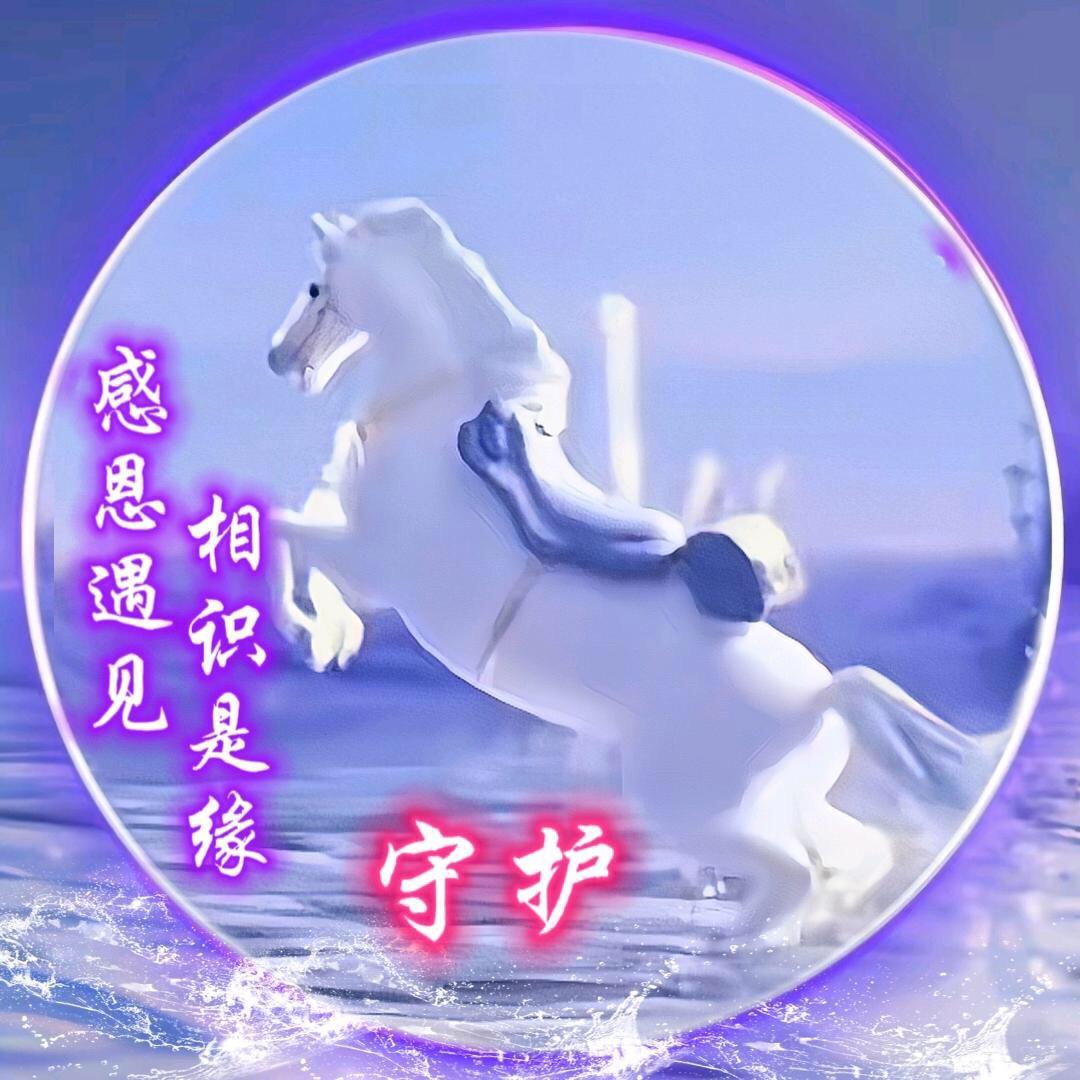 余生安好