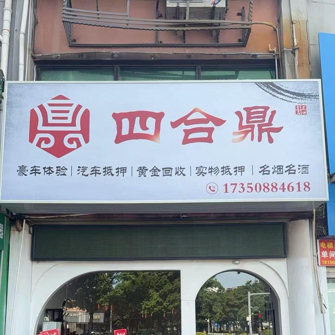 四合鼎寄卖行