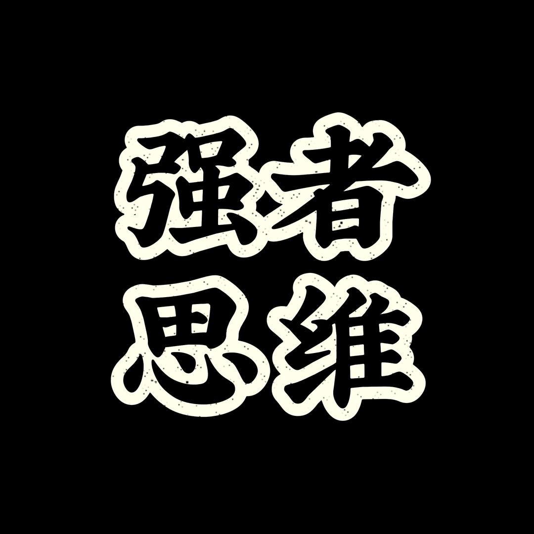 嘉喜善认知
