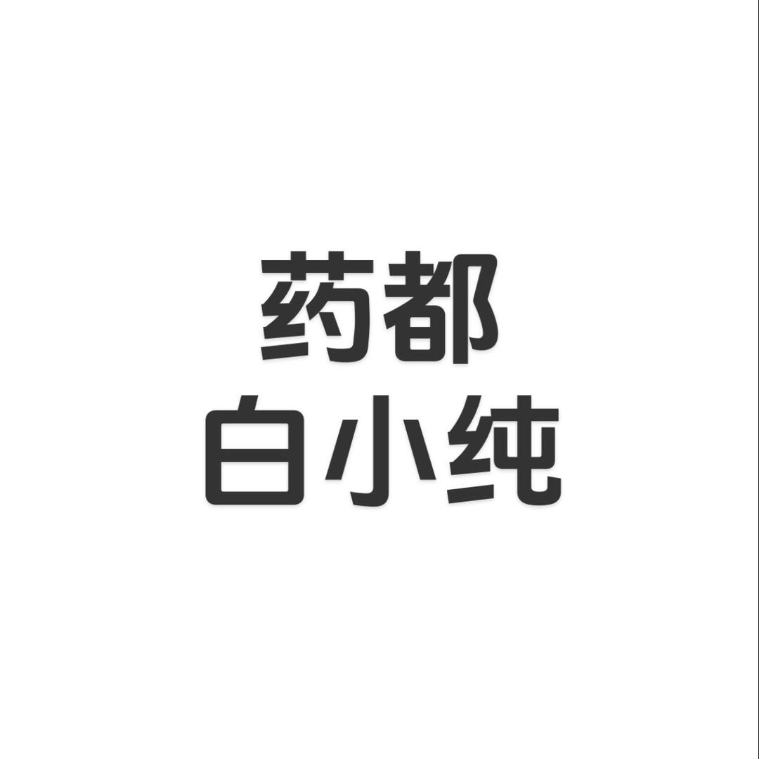 药都白小纯