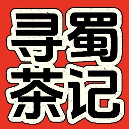 寻蜀茶记