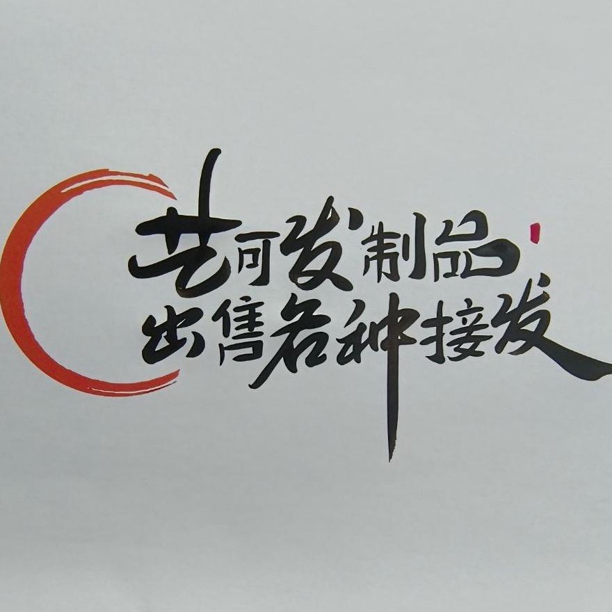 鄄城县艺可美发制品经营部