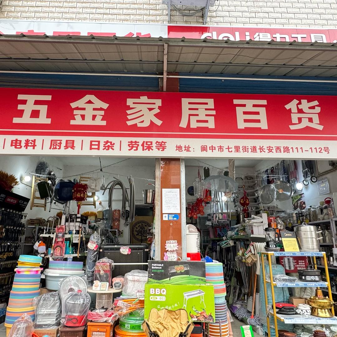 阆中五金家居百货官方号