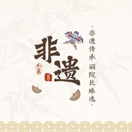 非遗传承-丽丽甄选