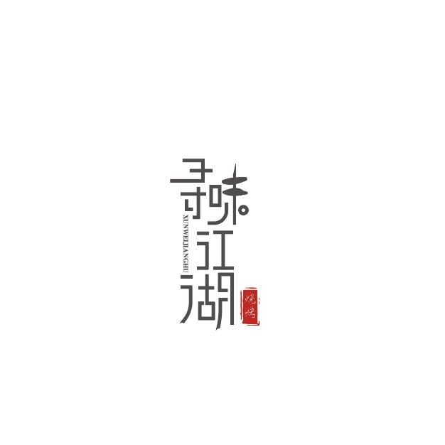 寻味江湖烧烤贵州总店