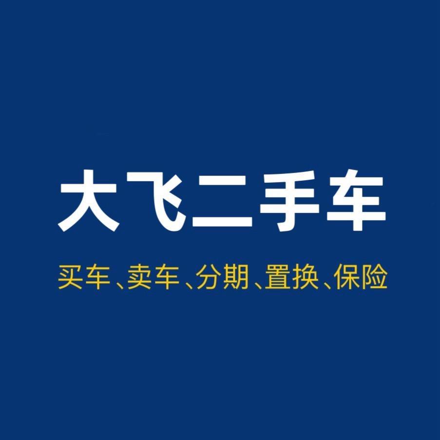 莆田大飞二手车