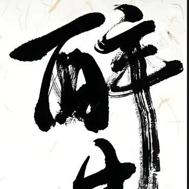 清风醉
