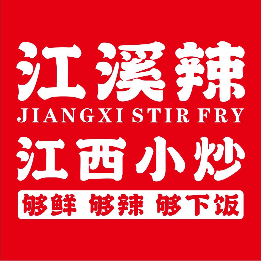 江溪辣江西小炒官方号