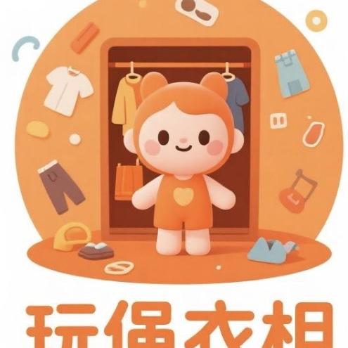 玩偶衣橱