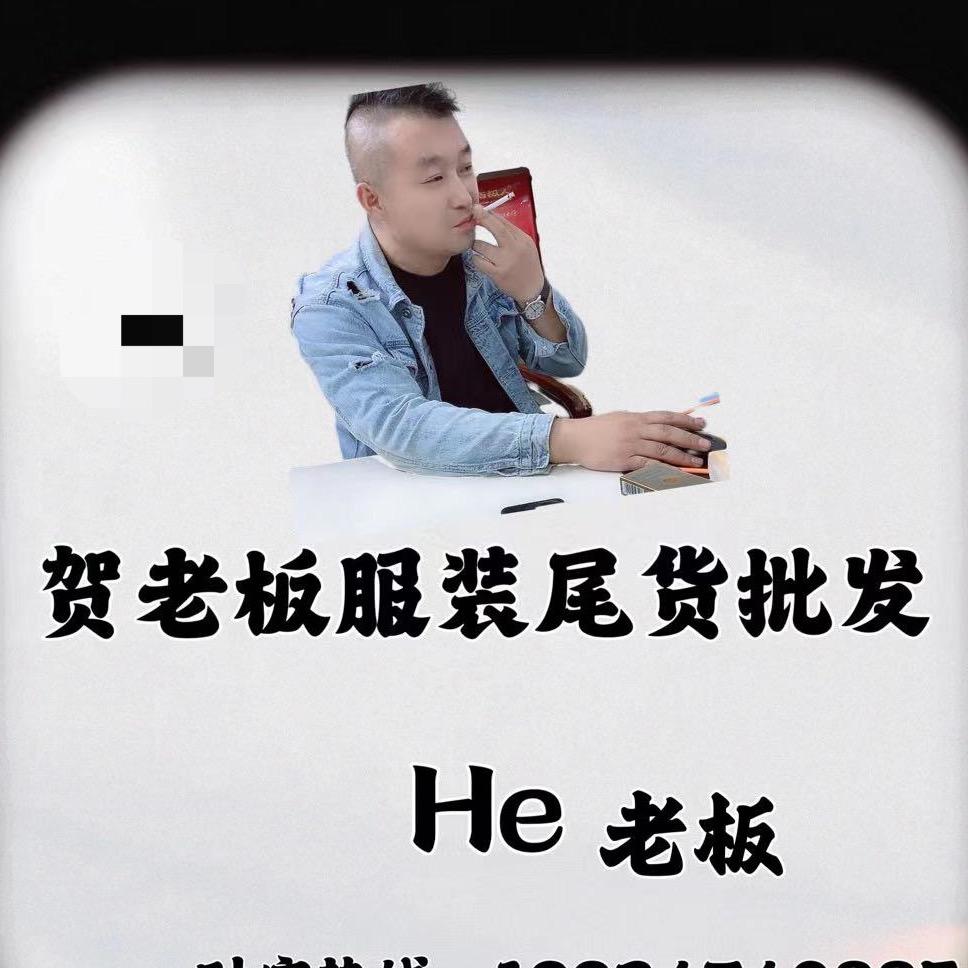 服装尾货贺老板
