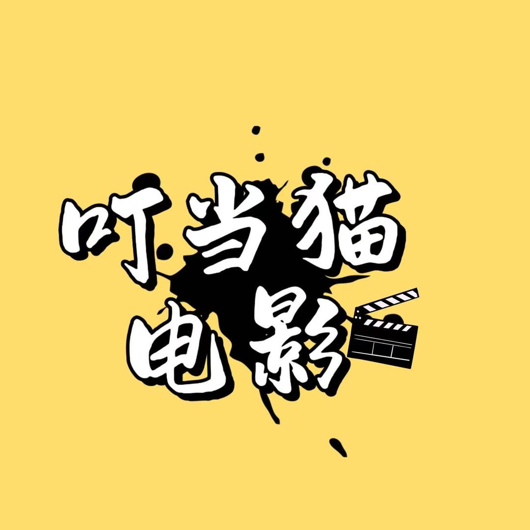 叮当猫电影🎬