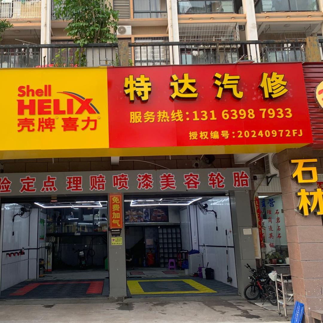 漳州特达汽修老陈