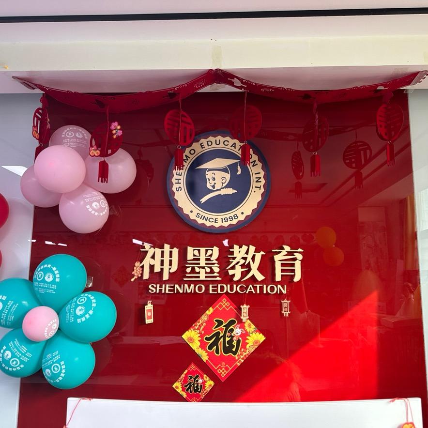 咸阳神墨教育