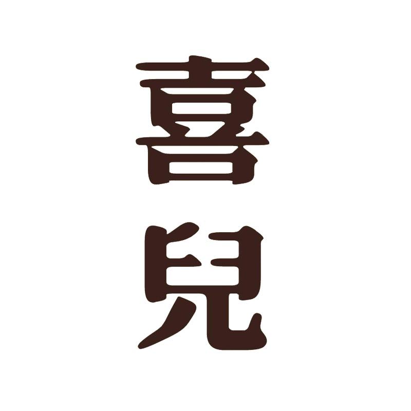 银基喜儿童装