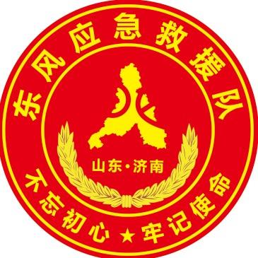 济南东风应急救援服务中心