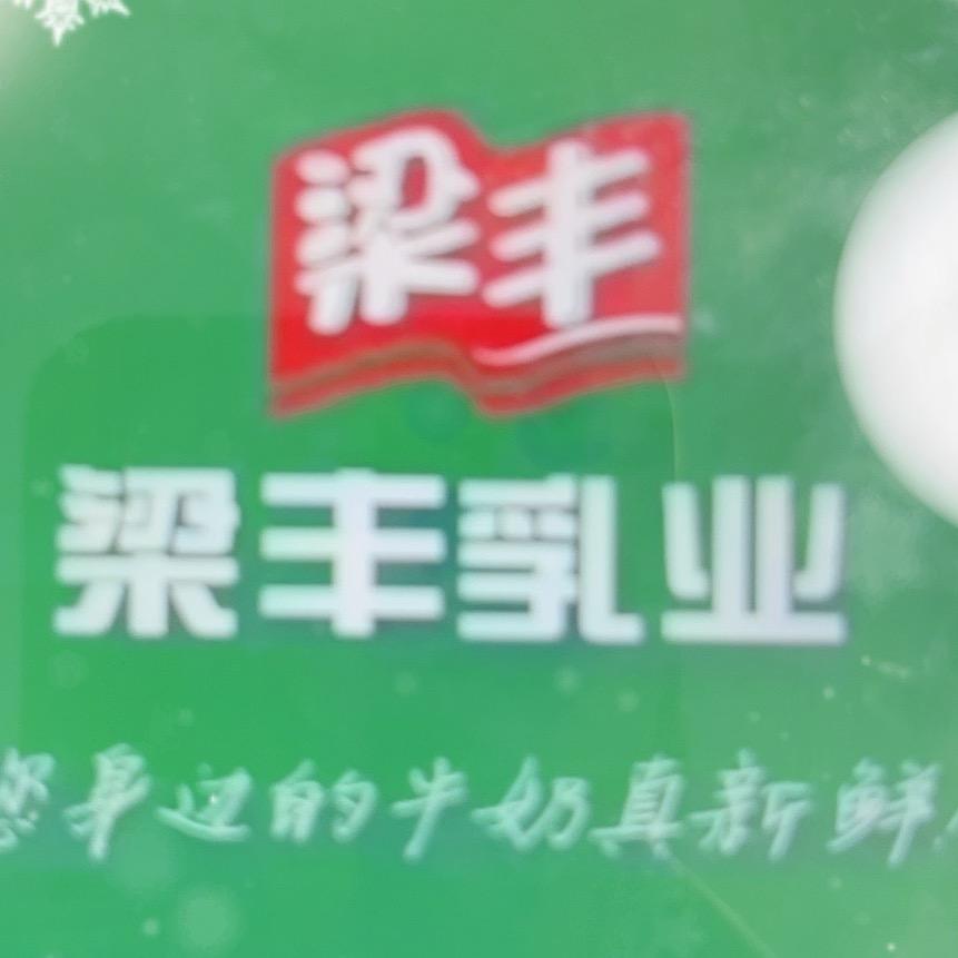 梁丰牛奶南苑店