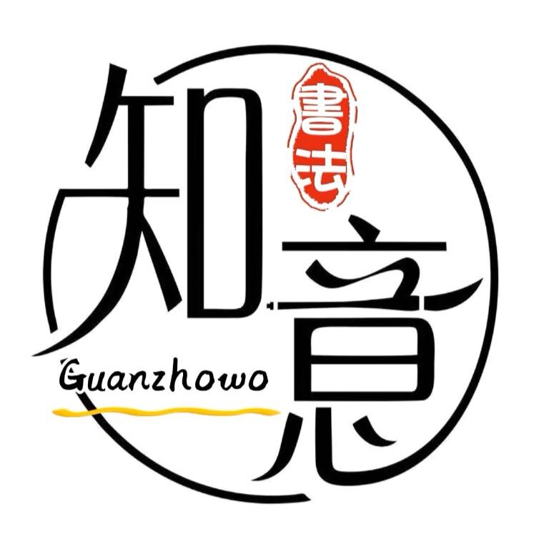 书法入门课(知意习字)