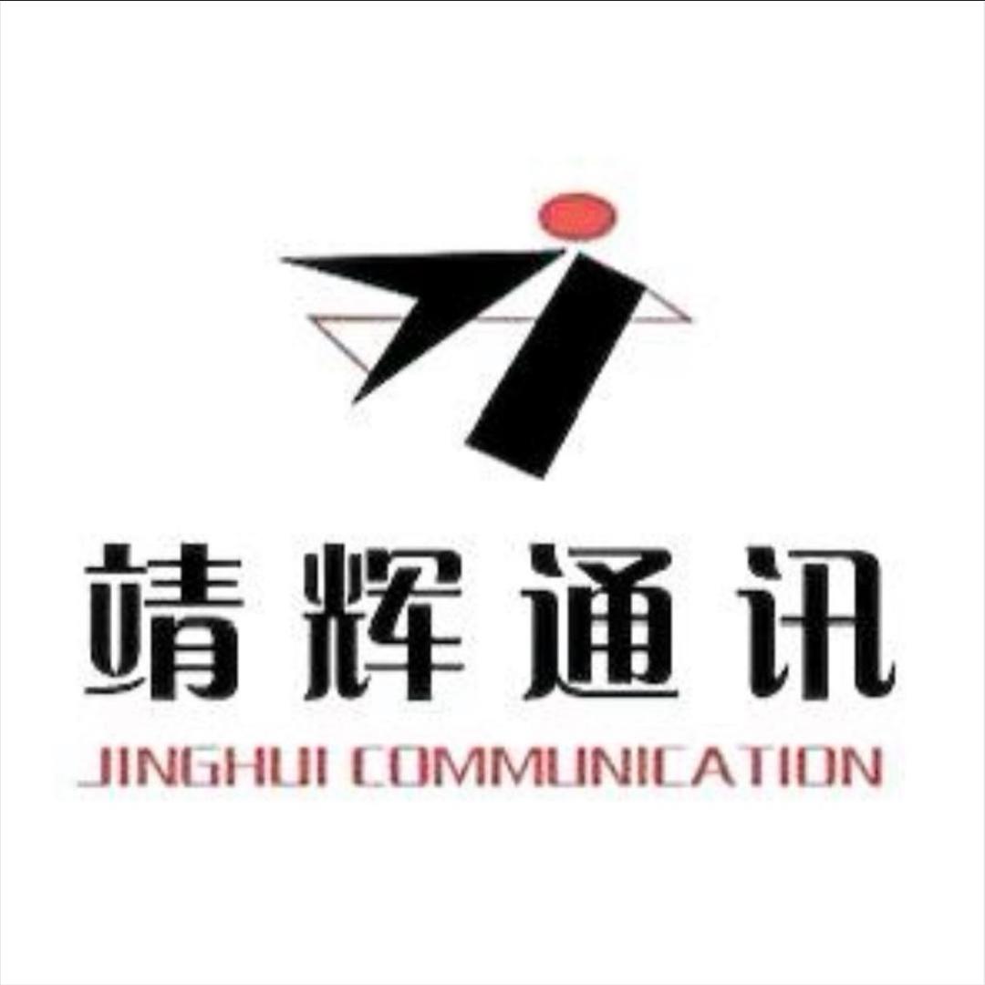 靖辉通讯小昝
