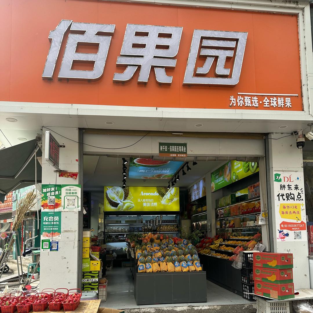 佰果园团购直播号