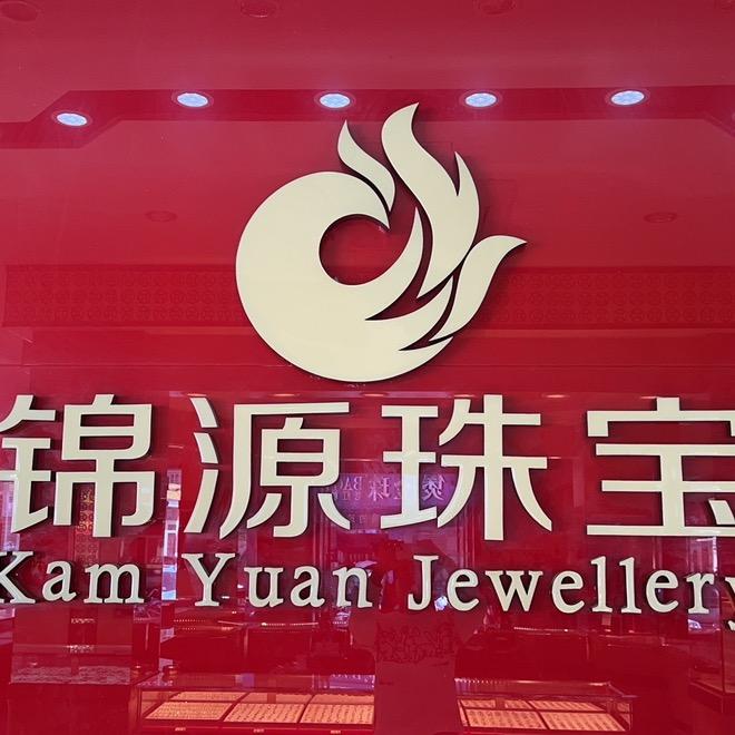 阿尖锦源黄金首饰