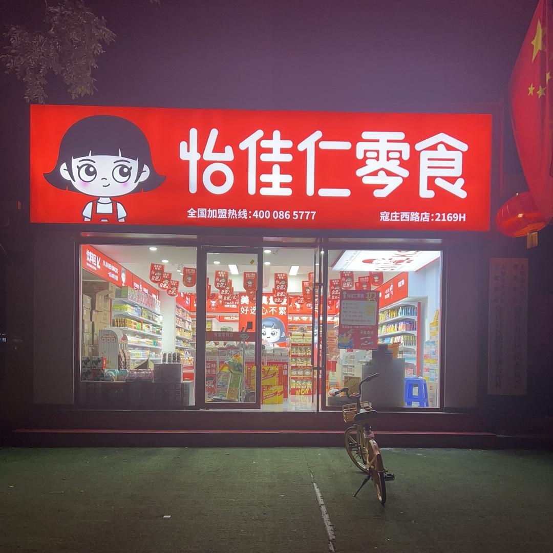 怡佳仁零食（王村北街店)