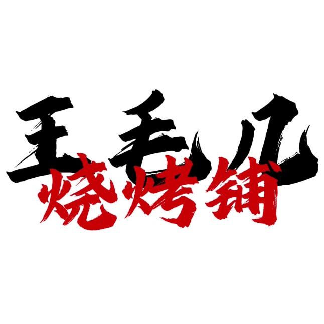 王毛几烧烤铺