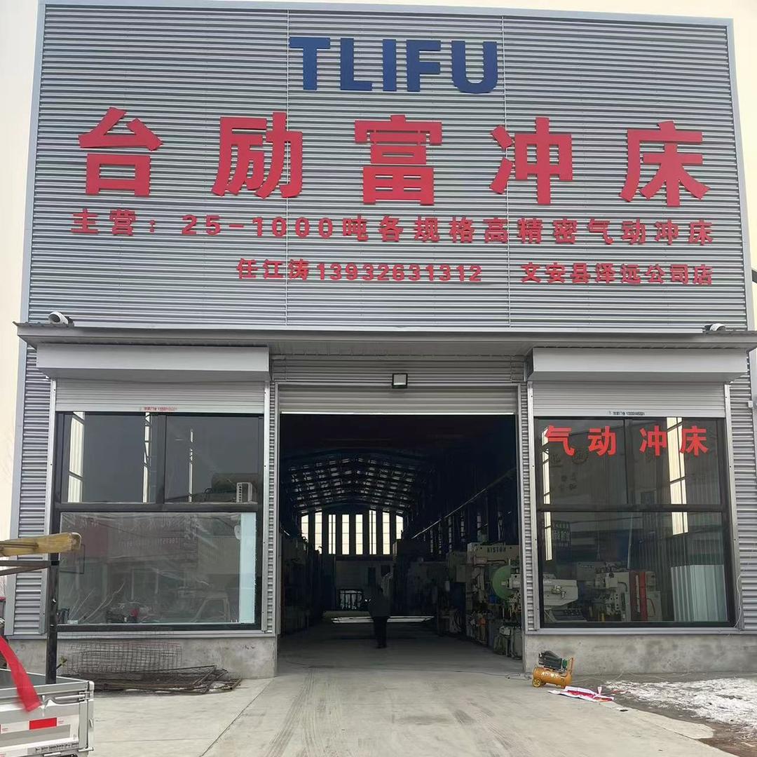 台励富冲床（文安展厅）
