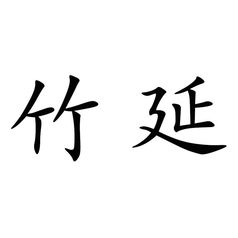 竹延蔬菜基地