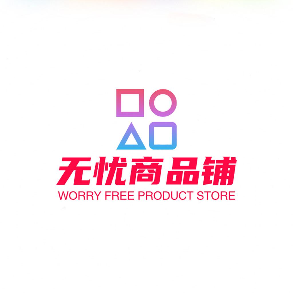 无忧商品铺