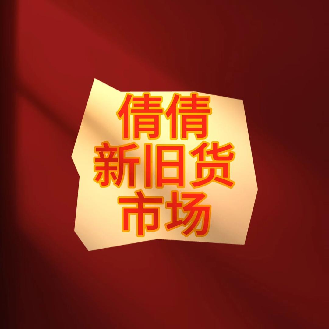 前杨倩倩新旧货市场