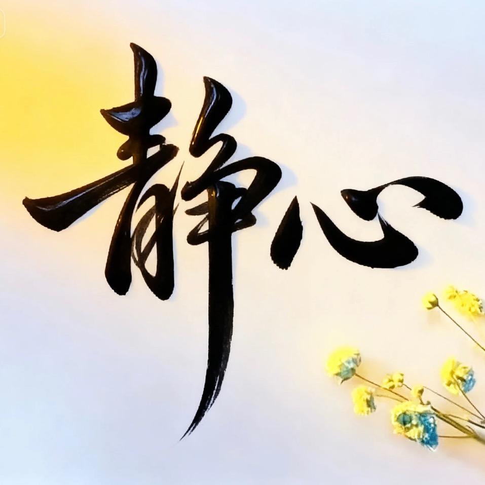 静心斋