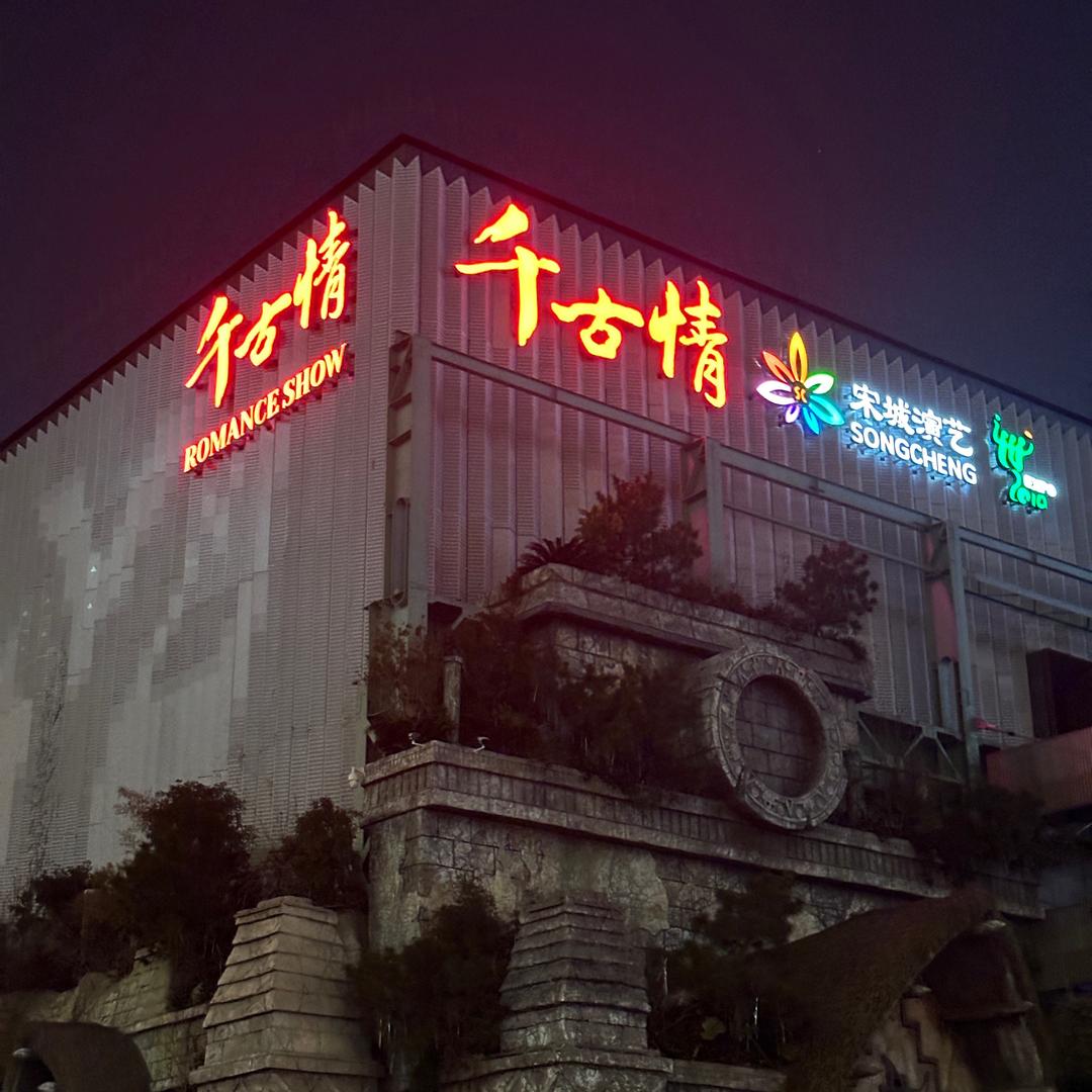千古情-小航