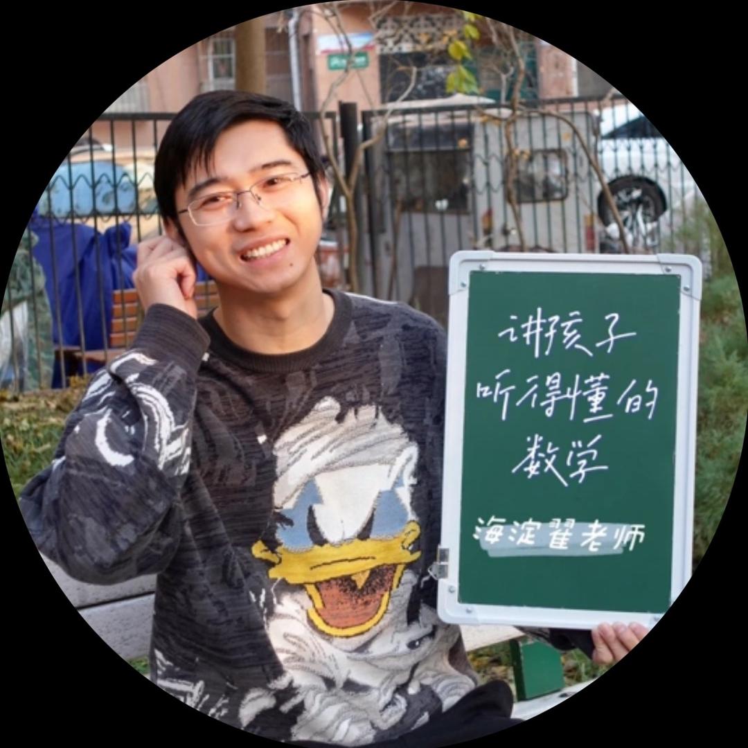 海淀翟老师