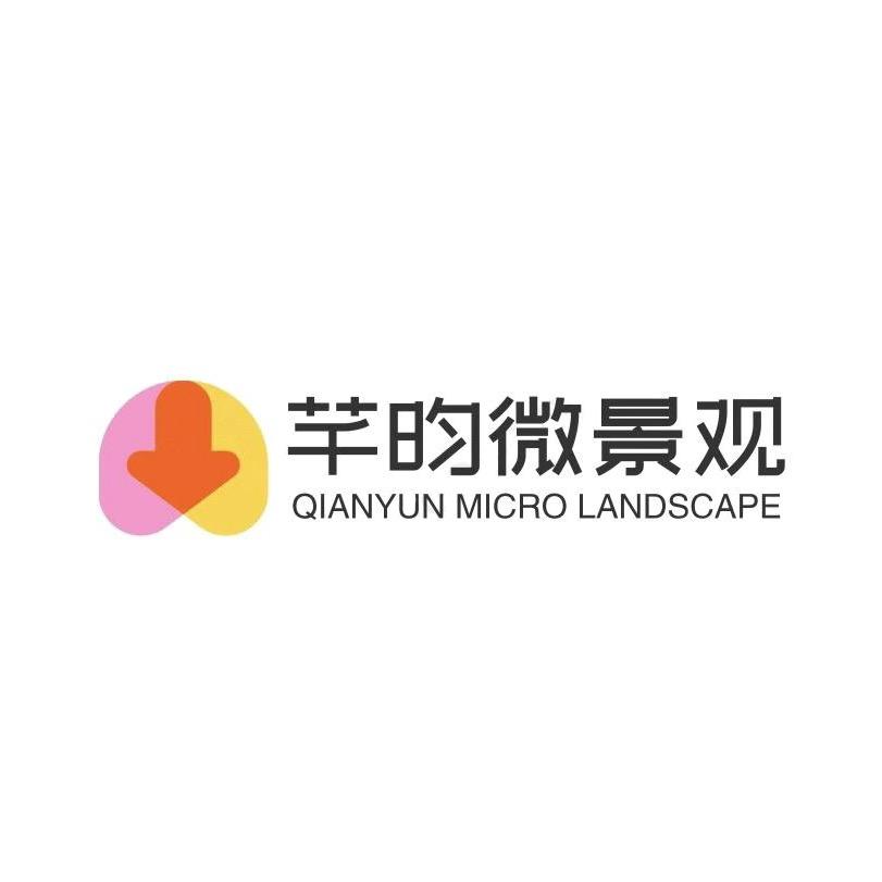 芊昀生态景观