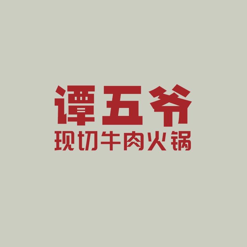 呈贡区谭五爷餐饮店(个体工商户)
