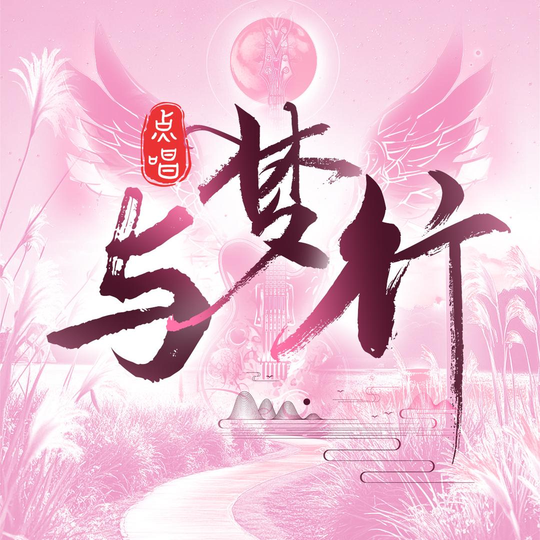 与梦行
