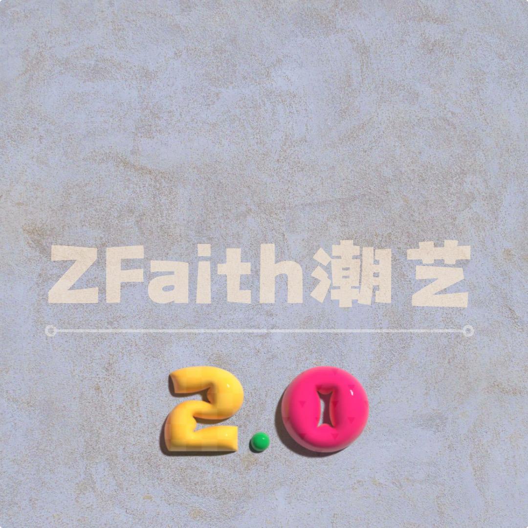 ZFaith潮艺再版