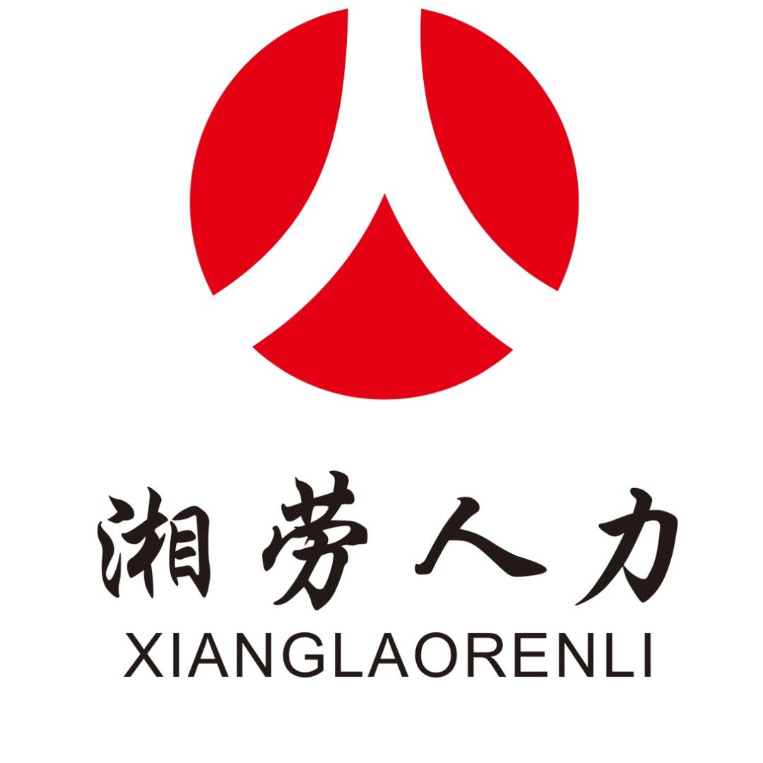 湘劳人力资源