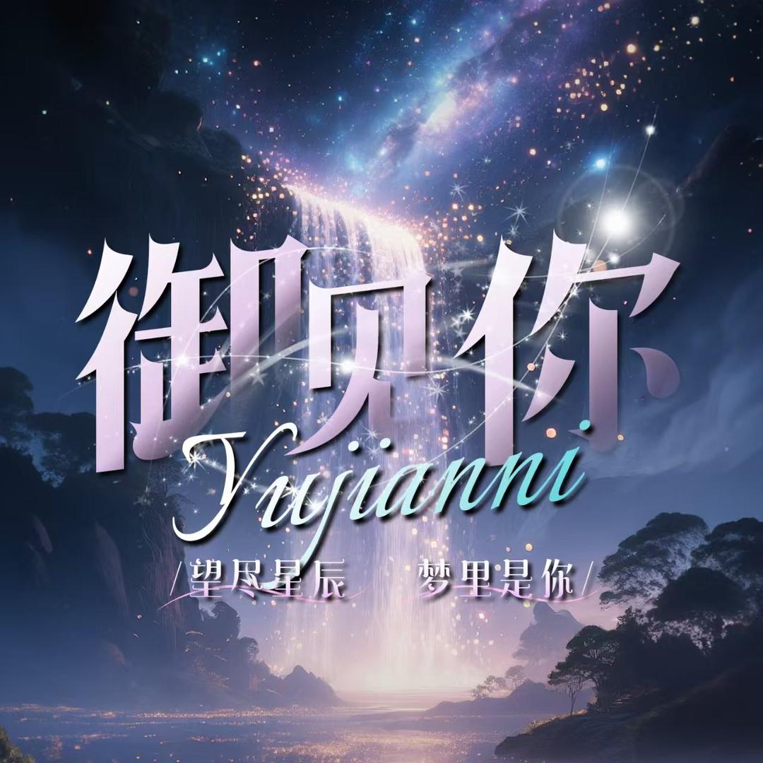 御见你点唱