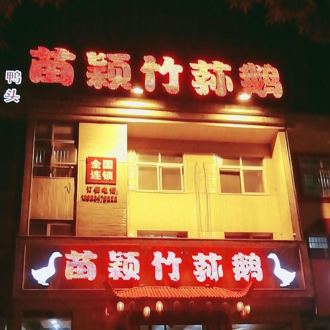 遵化市苗颖竹荪鹅