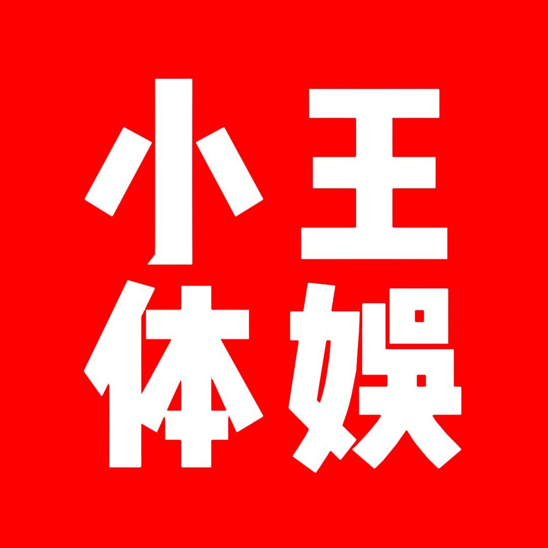 小王体娱