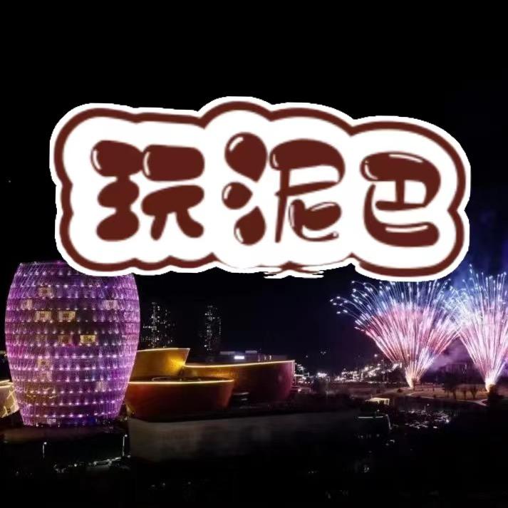 我在醴陵玩泥巴