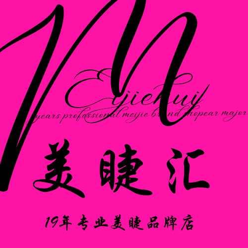 M•J烟台美睫汇·新新
