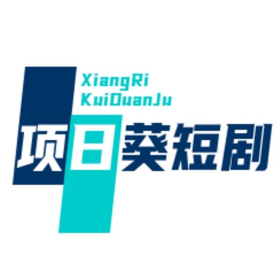 项日葵短剧