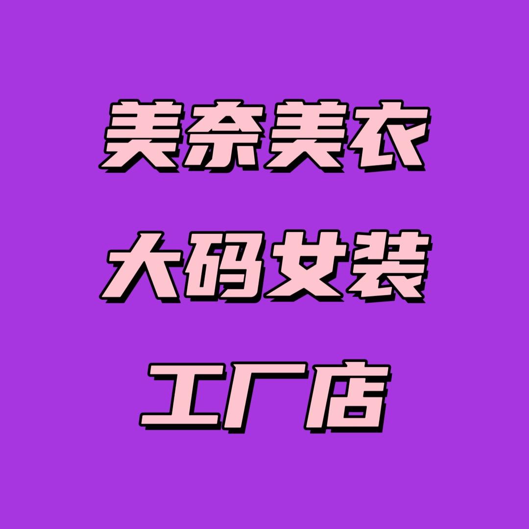 美奈美衣大码女装工厂店