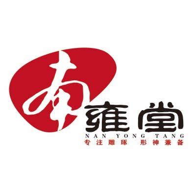 南雍堂文玩（绿松石珠宝保养油）