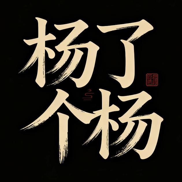 杨了个杨（搞笑）