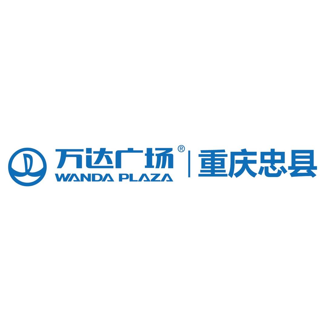 重庆忠县万达广场