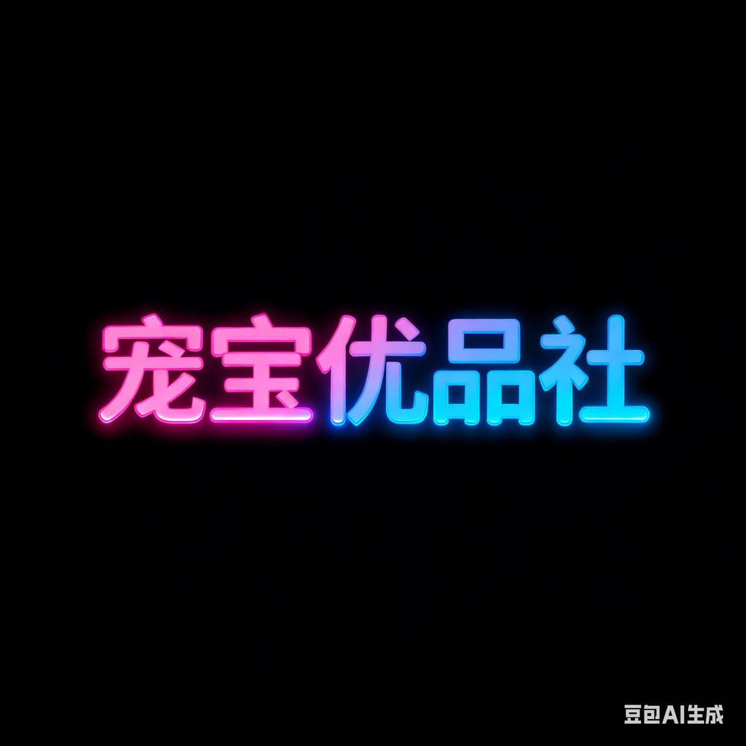 宠宝优品社